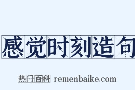 感觉时刻造句是什么意思的图片